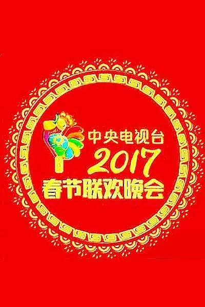 2017年中央電視台春節聯歡晚會海報