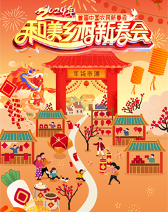和美鄉村新春會海報