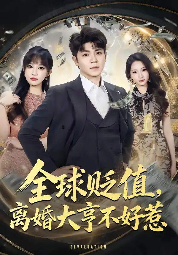 全球貶值,離婚大亨不好惹海報
