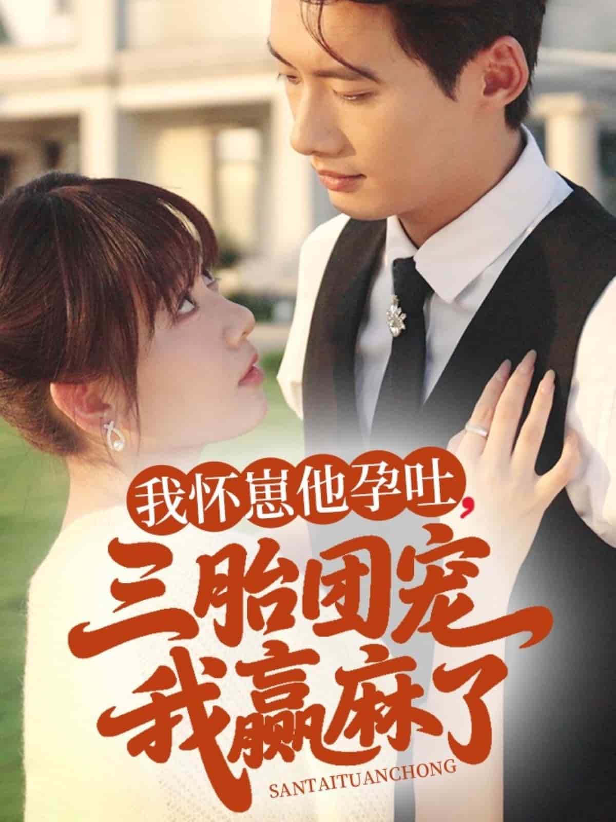 我懷崽他孕吐三胎團寵我贏麻了海報