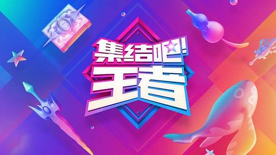 集結吧!王者海報