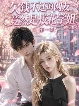 欠錢不還的網友,竟然是校花學姐海報