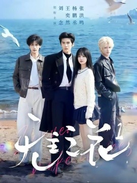 無主之花1海報