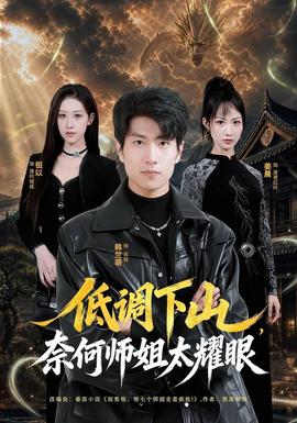 低調下山,奈何師姐太耀眼海報