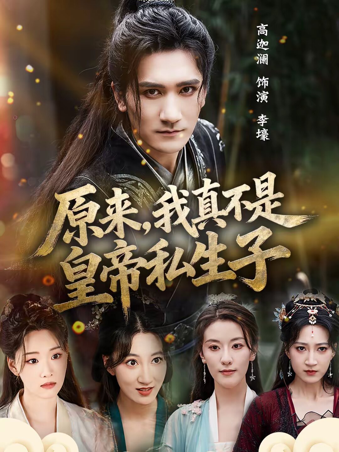 原來,我真不是皇帝私生子海報