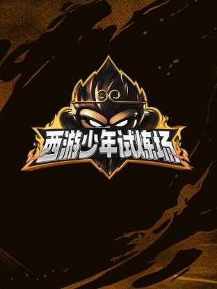 西遊少年試煉場海報