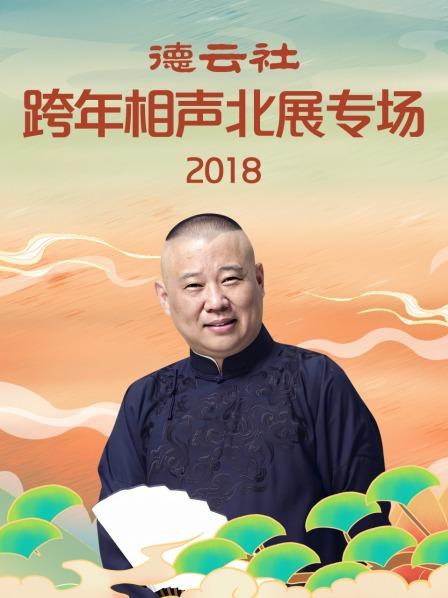 德雲社跨年相聲北展專場海報