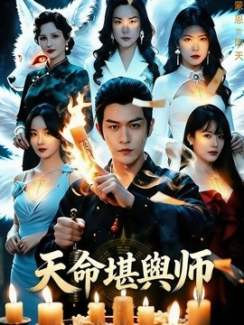 天命堪輿師海報