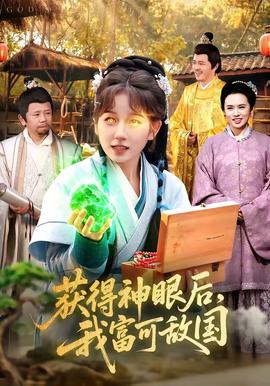 獲得神眼後,我富可敵國海報