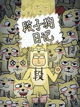 段子狗日記海報