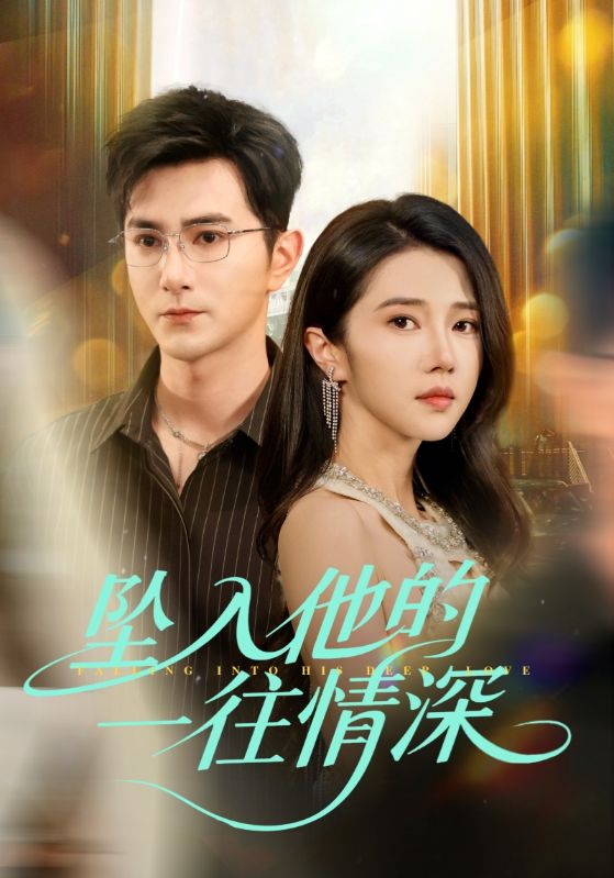 墜入他的一往情深海報