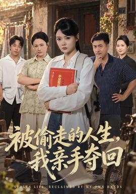 被偷走的人生,我親手奪回海報