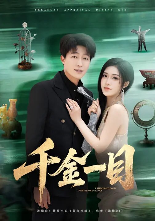 千金一目海報