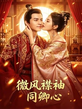微風襟袖同卿心海報