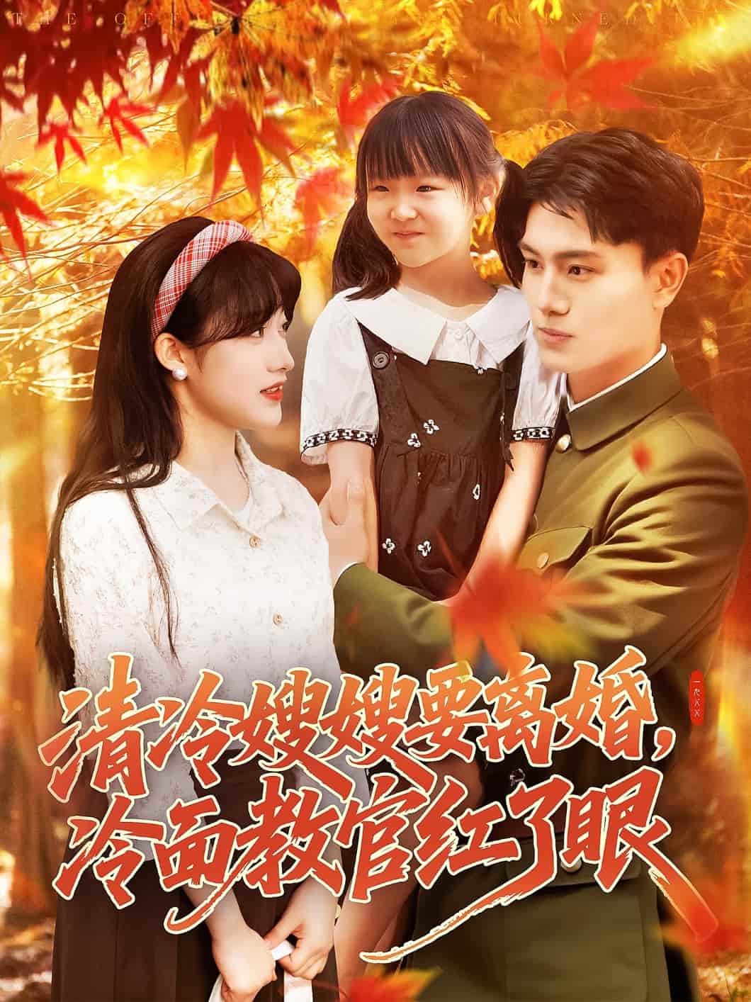 清冷嫂嫂要離婚冷麵教官紅了眼海報