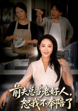前夫總當老好人,恕我不奉陪了海報