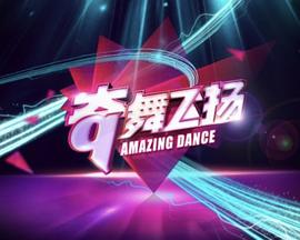 奇舞飛揚海報