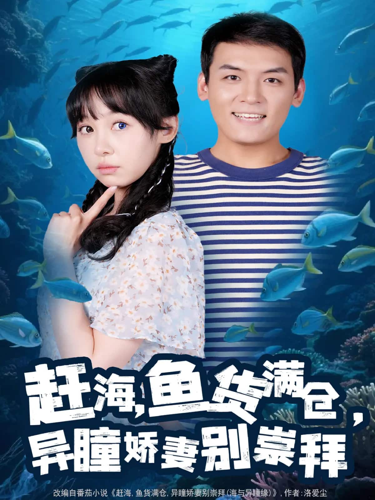 趕海魚貨滿倉異瞳嬌妻別崇拜海報