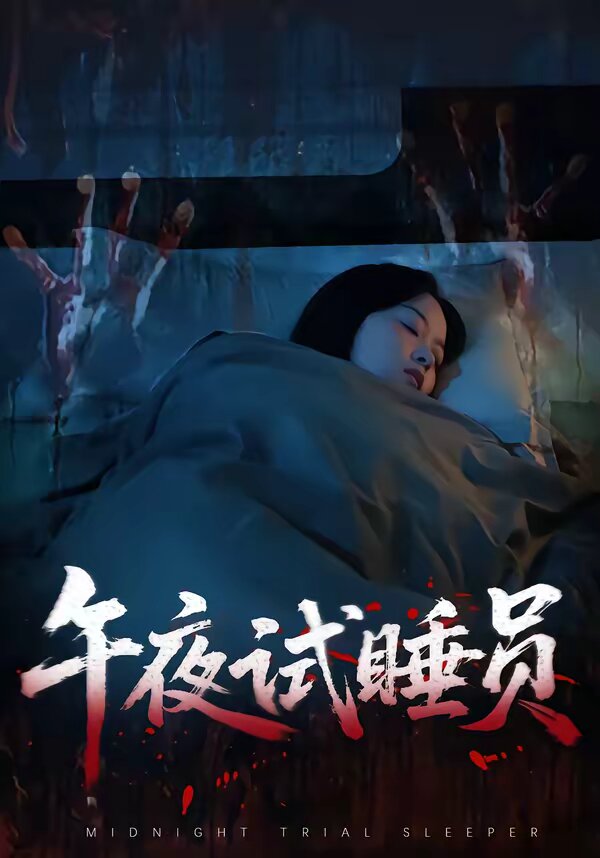 午夜試睡員海報