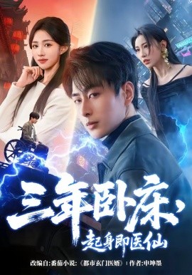 三年臥床,起身即醫仙海報