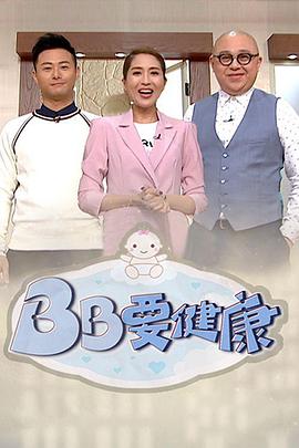 BB要健康海報