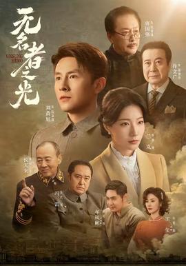 無名者之光海報