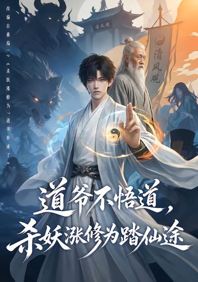 道爺不悟道,殺妖漲修為踏仙途海報