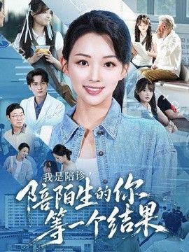 我是陪診,陪陌生的你等一個結果海報