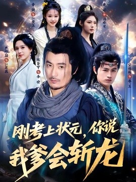 剛考上狀元,你說我爹會斬龍海報