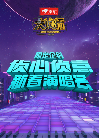 偵心偵意新春演唱會限定企劃海報
