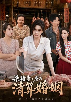 殺豬妻:屠刀清算婚姻海報