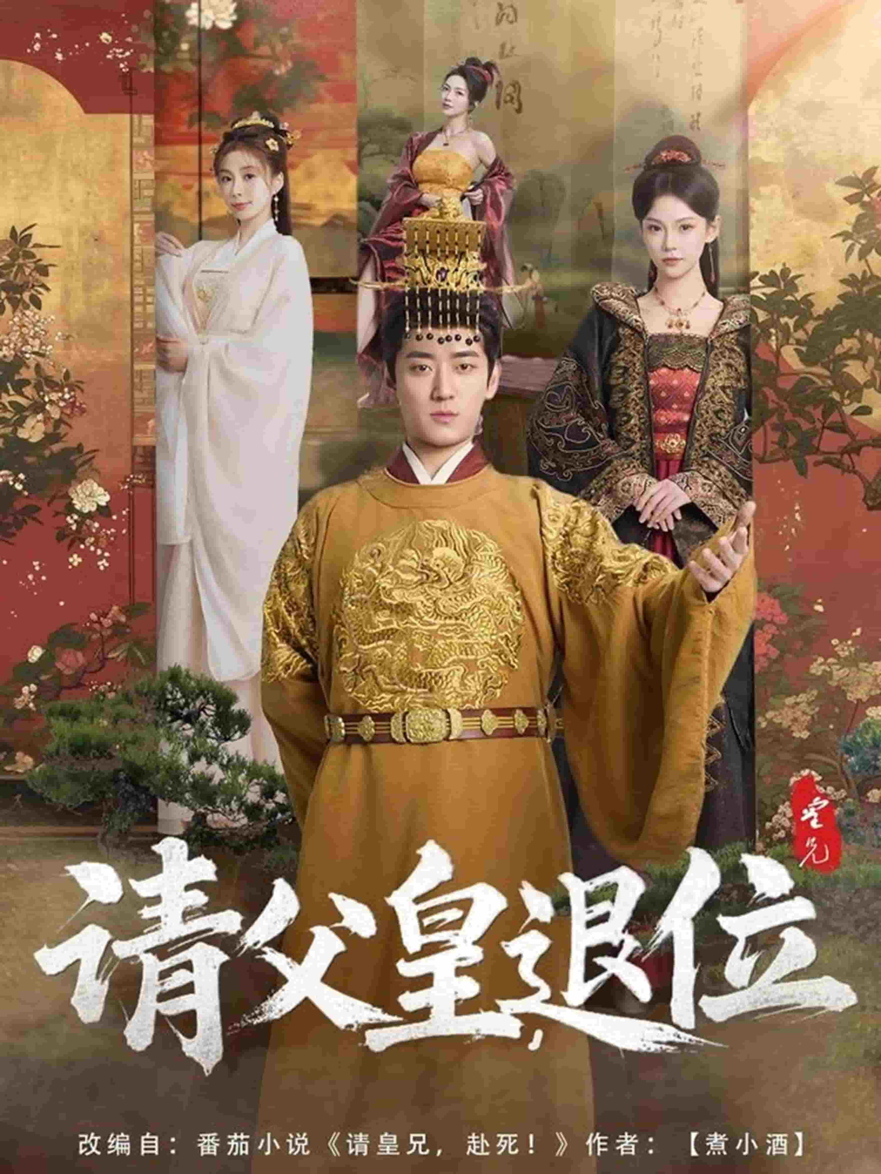 請父皇,退位海報