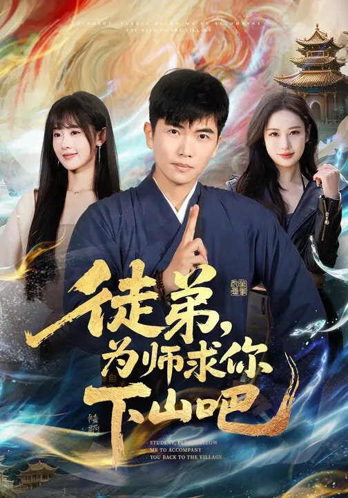 徒弟,為師求你下山吧海報