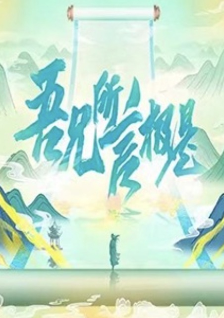 吾兄所言極是海報