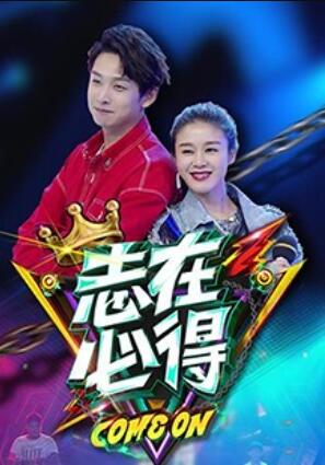 志在必得海報