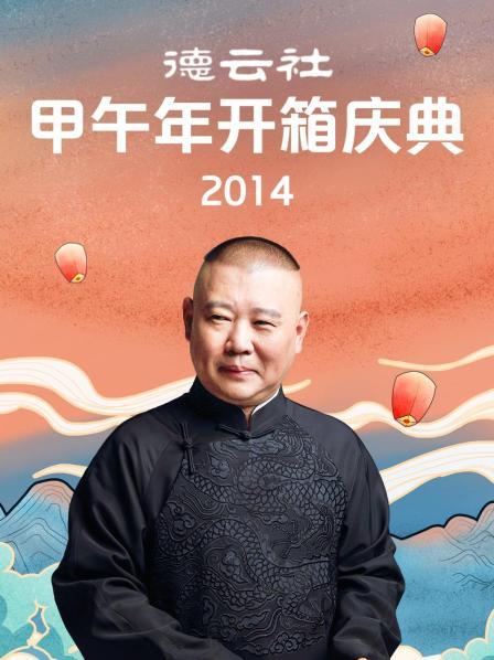 德雲社甲午年開箱慶典海報