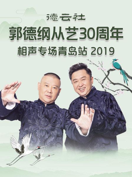 德雲社郭德綱從藝30週年相聲專場青島站海報