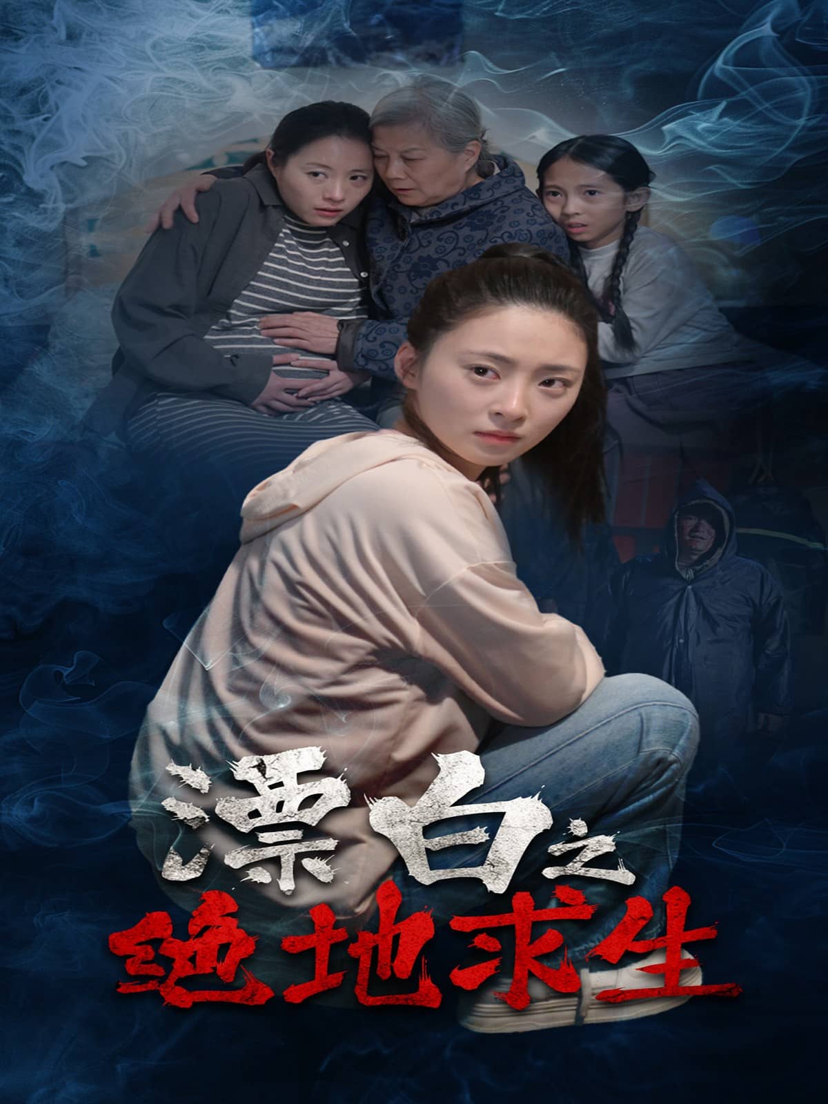 漂白之絕地求生海報