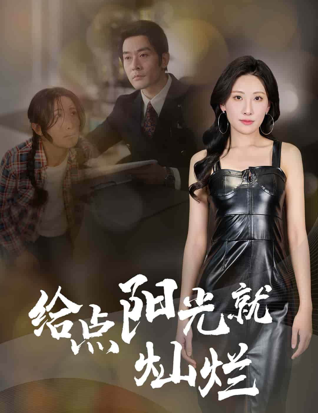 給點陽光就燦爛海報