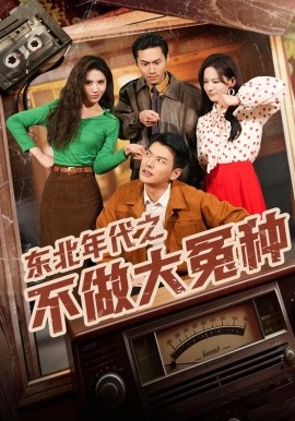 東北年代之不做大冤種海報