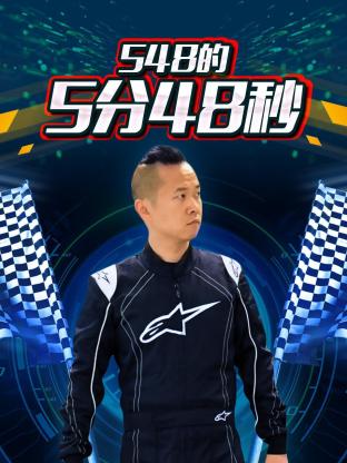 548的5分48秒海報