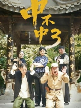 中不中第三部海報