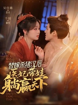替嫁殺豬漢後,她靠醫術權寵天下海報