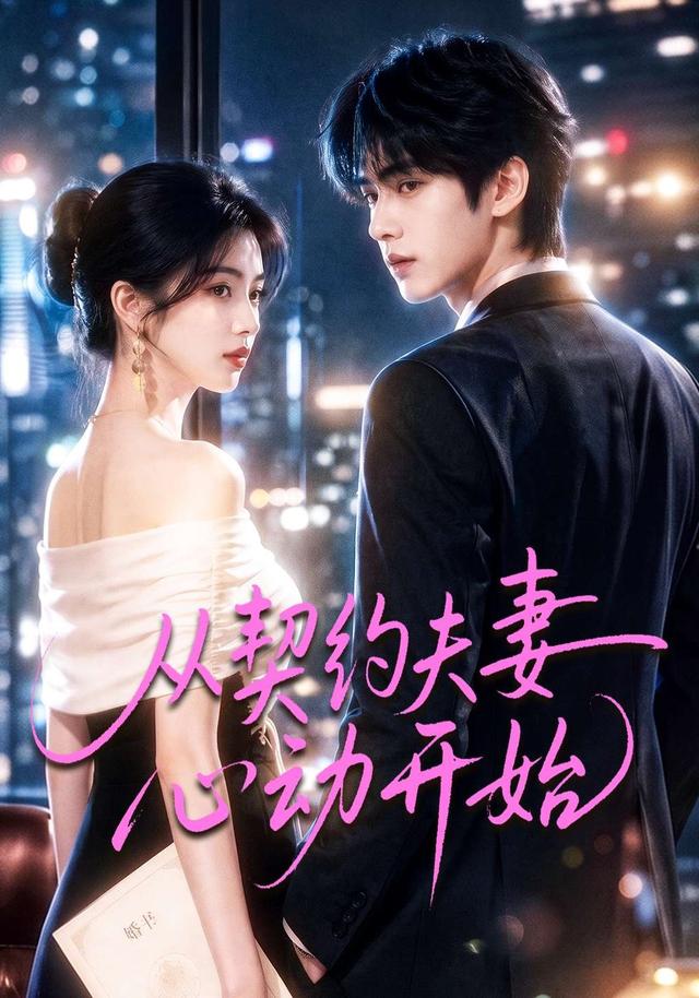 從契約夫妻心動開始海報