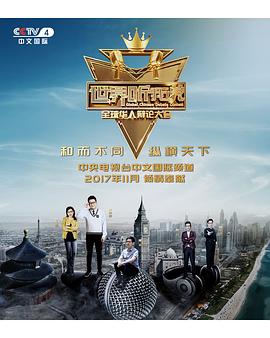 世界聽我說——全球華人辯論大會海報