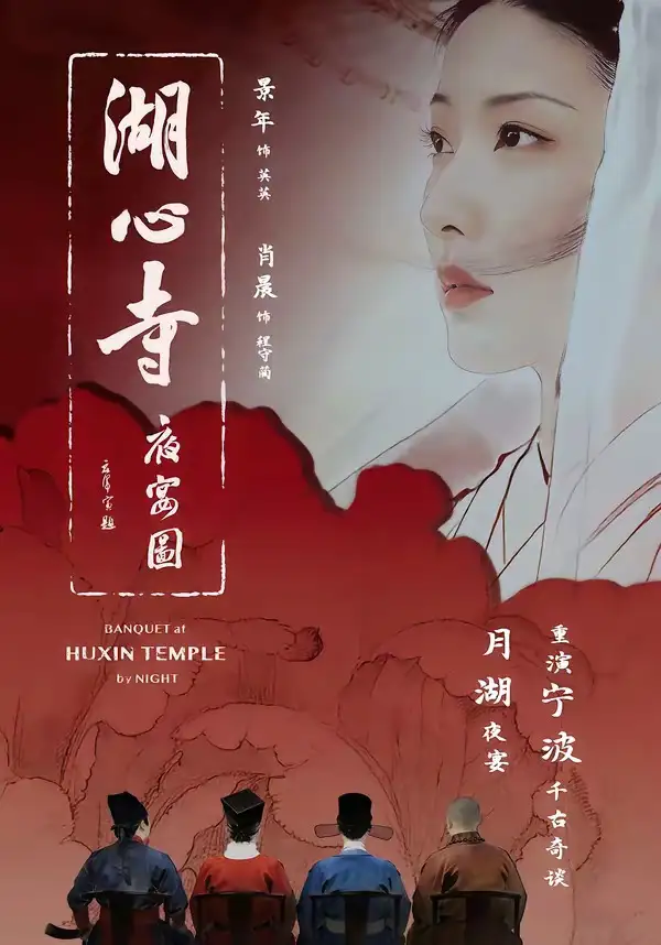 湖心寺夜宴圖海報