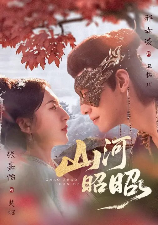 山河昭昭海報