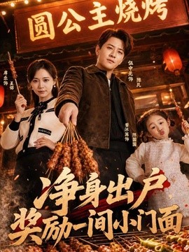 淨身出戶,獎勵一間小門面海報