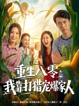 重生八零,我靠打獵寵爆家人海報