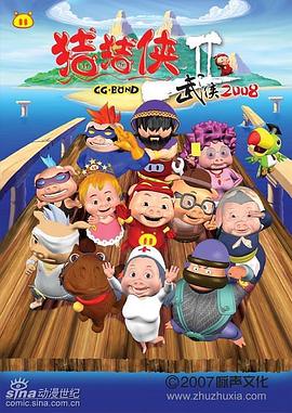 豬豬俠第二部:武俠2008海報